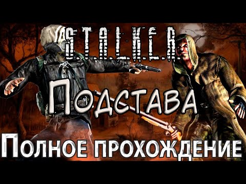 Видео: S.T.A.L.K.E.R. Подстава - Полное прохождение - Вынос Мозга