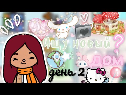 Видео: Поиски на новый дом 🏠💗🔦 /// тока бока /// toca boca /// Secret Toca