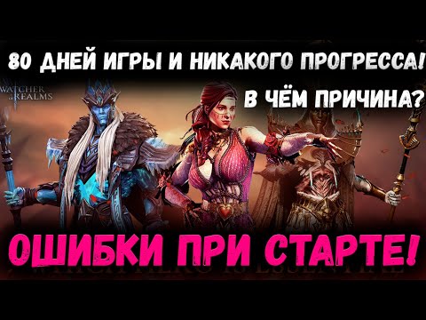 Видео: 80 Дней Игры - И без Результата! Ошибки на Старте и Как их Избежать! | Watcher of Realms