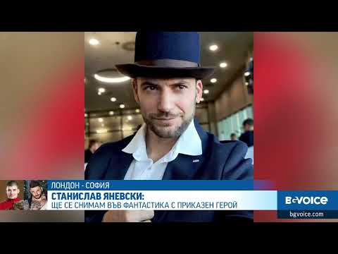 Видео: Станислав Яневски: Порасналият Виктор Крум от „Хари Потър“, 18 години по-късно