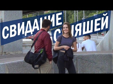 Видео: СВИДАНИЕ С НЯШЕЙ / Влад Раду