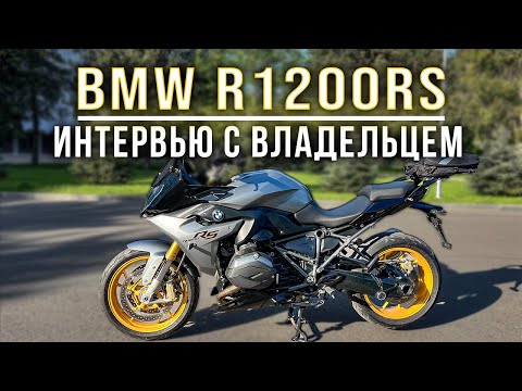 Видео: BMW R1200RS | Интервью с владельцем | Оппозитный двигатель