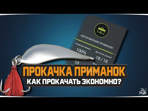 Видео: КРЮЧКИ НЕ ПОКУПАЙТЕ, ОНИ ДЛЯ КРАФТА НЕ НУЖНЫ • Как прокачать приманки выгодно в Игре РР4