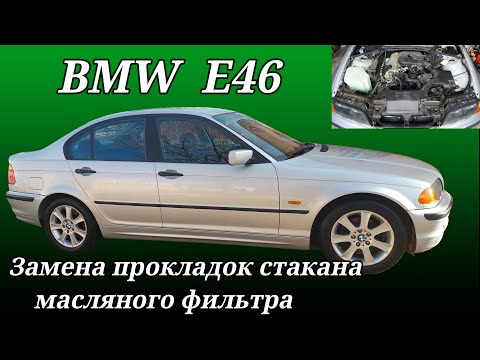 Видео: BMW 3 (E46).Замена прокладки корпуса масляного фильтра. Replacing the oil filter housing gasket