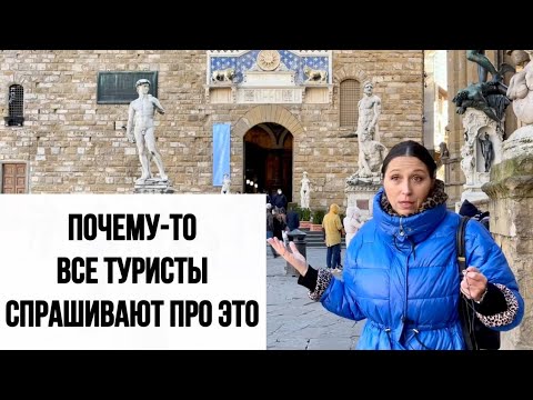 Видео: Увлекательная Италия. ФЛОРЕНЦИЯ. БЕСПЛАТНАЯ ЭКСКУРСИЯ с ПРОФЕССИОНАЛЬНЫМ ГИДОМ.