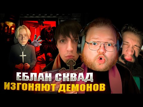 Видео: ЕБЛАН СКВАД ИЗГОНЯЮТ ДЕМОНОВ В ИГРЕ Spectral Scream | T2X2, МАЗЕЛОВ, СТИНТ, ДРЕЙК