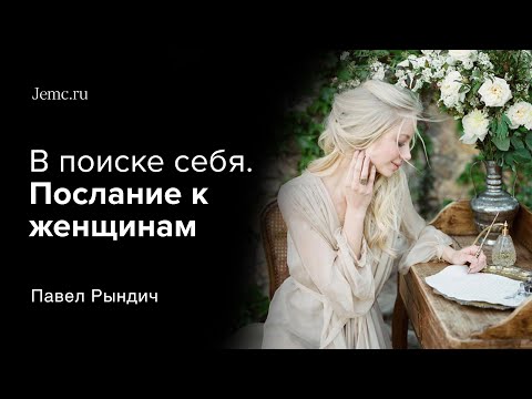 Видео: Павел Рындич - "В поиске себя. Послание к женщинам"