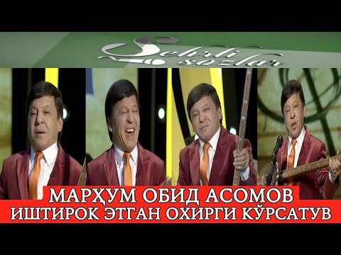 Видео: Марҳум Обид Асомов қатнашган охирги кўрсатув: "Сеҳрли созлар" кўрсатувида