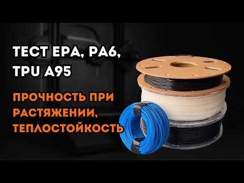 Видео: Тест ePA, PA6, TPU A95. Прочность при растяжении, теплостойкость