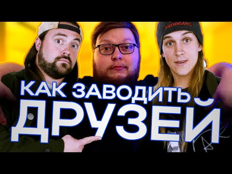 Видео: АСМР Как правильно заводить друзей (и как не надо)