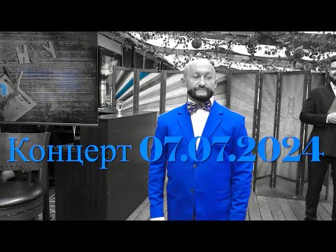 Видео: Олег Старцев Концерт 07.07.2024 /live нарезка монохром/