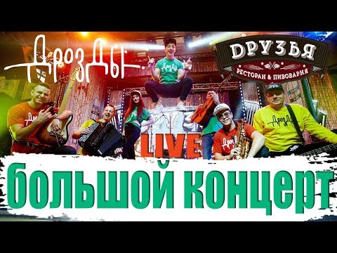Видео: Концерт группы Дрозды в ресторане “Друзья”. LIVE. Полная версия