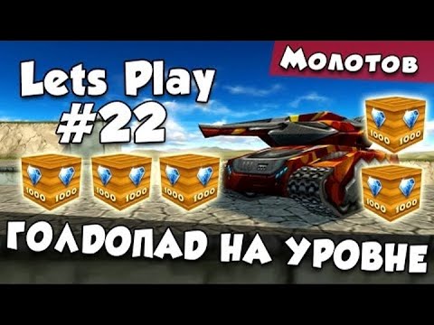 Видео: [TheAlexandrPlay Fun] ТАНКИ ОНЛАЙН [LP #22] - ГОЛДОПАД НА УРОВНЕ