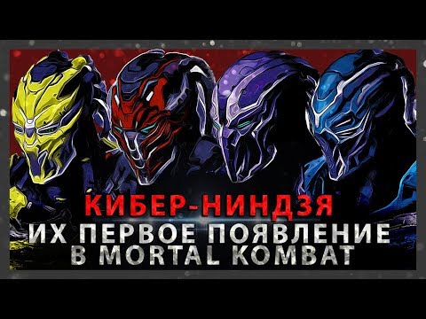 Видео: КИБЕР-НИНДЗЯ В MORTAL KOMBAT И ИХ ПЕРВОЕ ПОЯВЛЕНИЕ | КИБОРГИ ЛИН КУЭЙ