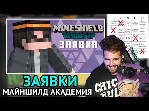 Видео: Хайди смотрит заявки на Майншилд Академию | Hayd1 | Mineshield 3