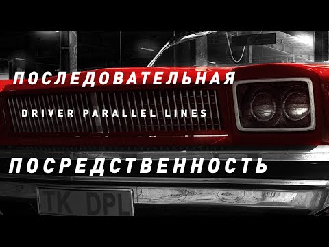 Видео: Driver: Parallel Lines | Последовательная посредственность