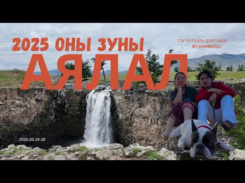 Видео: Зуны аялал 2025 | Vlog#53