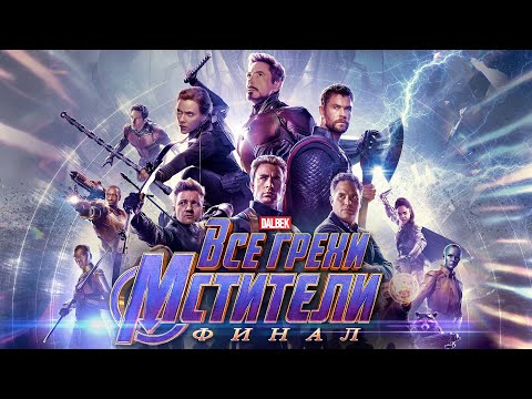 Видео: Все грехи и ляпы фильма "Мстители: Финал"