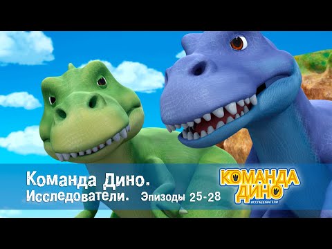 Видео: Команда Дино. Исследователи. Эпизоды 25-28 - Мультфильм про динозавров - Сборник