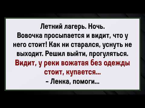 Видео: Как Вожатая Вовочке Помогала! Сборник Свежих Анекдотов! Юмор!