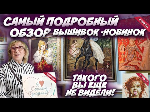 Видео: ОБЗОР ВСЕХ ВЫШИВОК-НОВИНОК: ЭСТЭ, РИОЛИС, ЗОЛОТОЕ РУНО, ОВЕН. ПОДРОБНАЯ ЭКСКУРСИЯ. ФОРМУЛА РУКОДЕЛИЯ