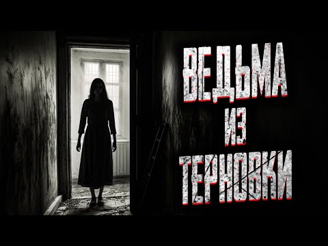 Видео: ЯСНОВИДЯЩАЯ ИЗ ДОМА НА ОТШИБЕ! Страшные истории на ночь. Мистика. Страшилки на ночь.