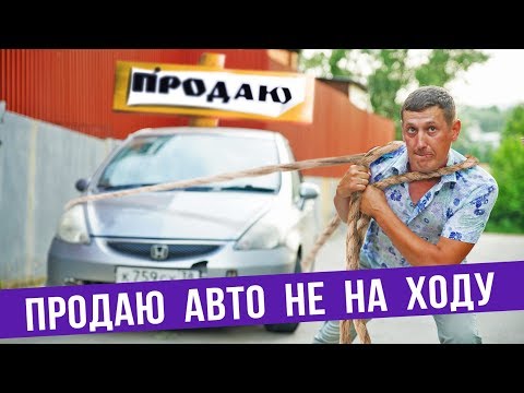 Видео: Как продать авто не на ходу ДОРОГО 💲
