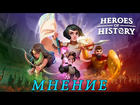 Видео: Heroes of History: Epic Empire. Мнение.