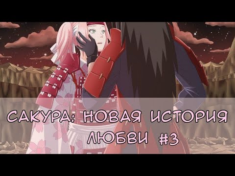 Видео: Фанфик: "Сакура. Новая история любви". Озвучка #3