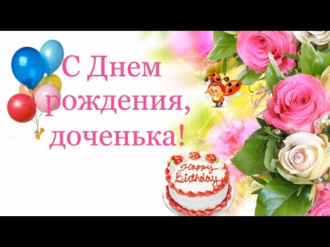 Видео: С Днем рождения, доченька. Милое поздравление для любимой дочери на День рождения.