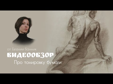 Видео: Про тонировку бумаги