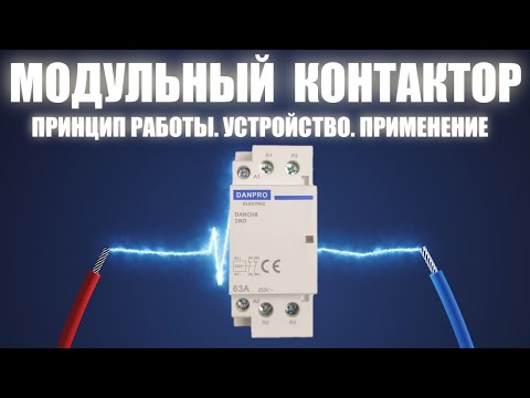 Видео: Модульный контактор DANPRO. Назначение. Принцип работы. Устройство