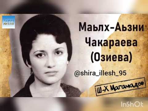 Видео: Песни Маьлха-Аьзни Чакараевой