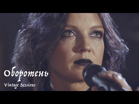 Видео: Мельница - Оборотень (Vintage Sessions)