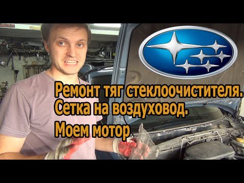 Видео: Subaru ремонт трапеций, ставим сетку, моем мотор! Subaru wiper repair