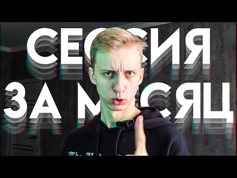 Видео: Как подготовиться к сессии за месяц в меде? Готовый план.