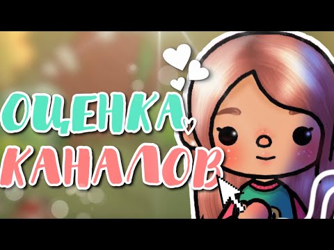Видео: Оценка каналов подписчиков💗// Toca Life World // Тока Бока // оценка каналов // Katrusia busia //