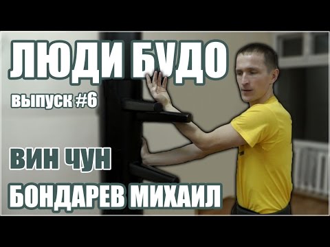 Видео: Вин Чун. Бондарев Михаил