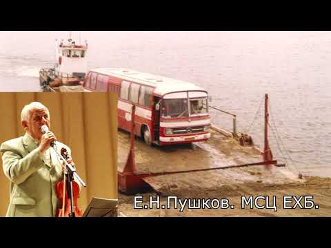 Видео: #ПомниПуть "Свидетельство о благовестии в Сибири" Е. Н. Пушков. МСЦ ЕХБ.