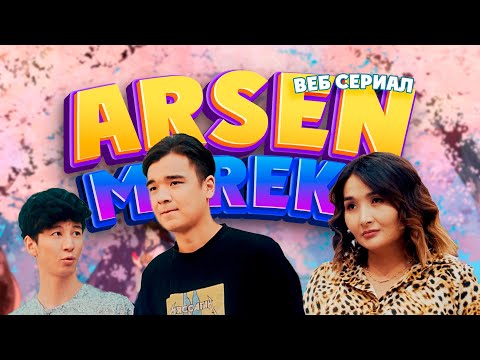 Видео: Арсен & Мереке | 2-серия