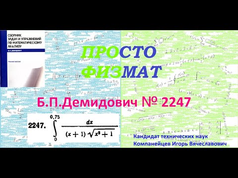 Видео: № 2247 из сборника задач Б.П.Демидовича (Определённые интегралы).
