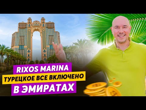 Видео: Свежий обзор Rixos Marina Abu Dhabi 5*