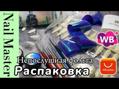 Видео: 12# nail-влог/🛒Распаковка товаров для маникюра с WB и Ali/🪁Непослушная фольга