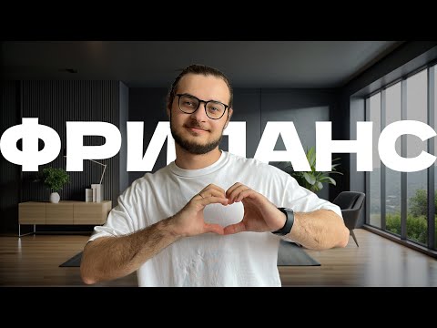 Видео: КАК ФРИЛАНС ИЗМЕНИЛ МОЮ ЖИЗНЬ