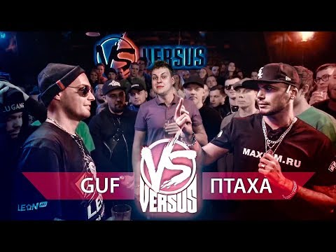 Видео: Guf VERSUS Птаха - ТРИ ЛЯМА НА ВЕТЕР