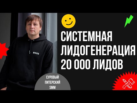 Видео: Как системно генерировать 20000 лидов