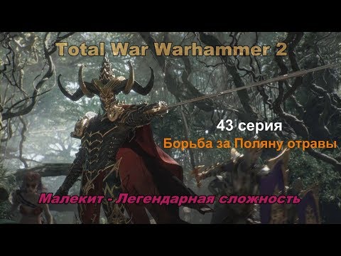 Видео: Total War Warhammer 2 Смертные Империи. Малекит. 43 серия. Прохождение - легендарная сложность