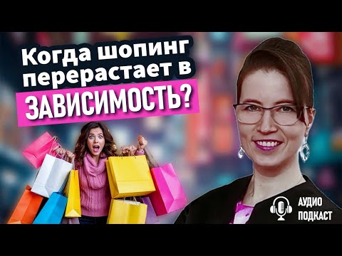 Видео: Когда шопинг перерастает в зависимость: признаки, тест, причины, этапы, лечение и реальная история