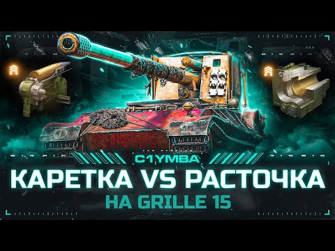 Видео: GRILLE 15 - Многозубая Каретка VS Расточка Каморы! Что Лучше?