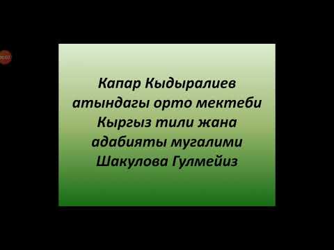 Видео: Атоочтук түрмөктөр